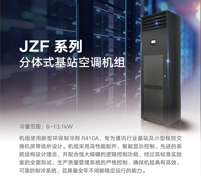 JZF系列專用型基站空調(diào)機(jī)組1.jpg